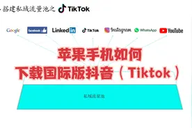 Tiktok 第三讲：苹果手机如何下载国际版抖音（Tiktok）视频封面