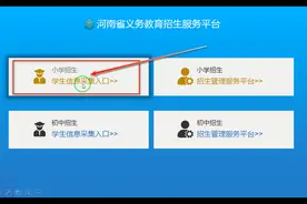 2021年河南省小学新生如何网上报名视频封面