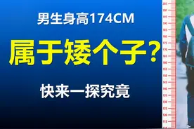 男生1米74算矮的吗，女生最想嫁的男生身高，知道是多少吗视频封面