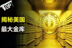 为何各国黄金，很多都存在美国大金库？中国还存了600吨黄金！视频封面