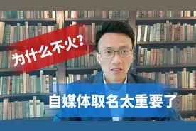 为什么不火？自媒体取名太重要了，一定不要入这些坑视频封面