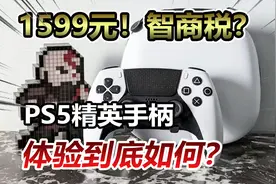 智商税？1599元的PS5精英手柄DualSense Edge体验到底如何？视频封面