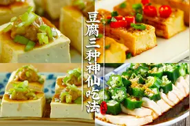 豆腐的3种花式吃法！清蒸、铁板、凉拌，简单味美又下饭~