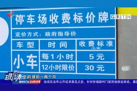 有章可循！小区停车费要调价需征求意见，按照这五个程序协商视频封面
