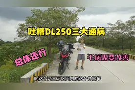号称摩旅神车的DL250真的有那么神乎？三大通病让广大摩友诟病
