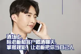 酒场上，陪老板和客户喝酒聊天，掌握规矩，让老板把你当自己人视频封面