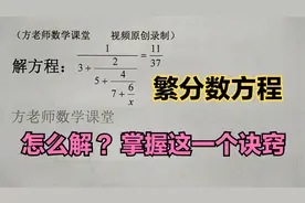 小升初数学：繁分数方程怎么解？掌握这一个诀窍，是不是很简单？