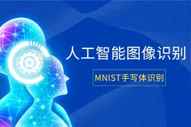 【人工智能】图像识别MNIST手写体识别：P1-项目描述及数据准备视频封面