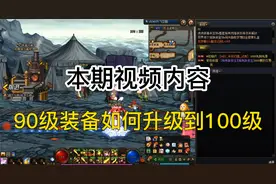 DNF百科教学——90级史诗装备升级100史诗装备，超详细攻略速览！