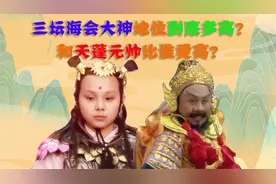 哪吒被封三坛海会大神，他的地位到底多高？和天蓬元帅比谁更高？视频封面