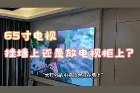 65寸电视挂墙上还是放电视柜上？听老师傅说完，才知道差别这么大视频封面
