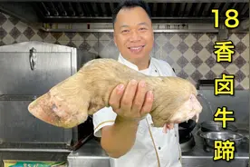 猪蹄太油腻了，给他们安排一道18香卤牛蹄，口感软糯Q弹，太香了