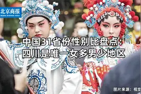 中国31省份性别比盘点：四川是唯一女多男少地区视频封面