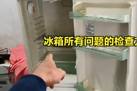 冰箱不制冷、结冰、效果不好？教你不用专业工具也能找出问题视频封面
