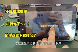 汽车中控不能播放视频，在这里简单设置下就可以了，大片随时看视频封面