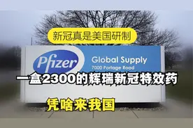 新冠真是美国研制？一盒2300的辉瑞新冠特效药，凭什么来中国？