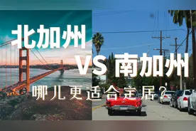 南加州和北加州的区别？哪儿更适合定居？