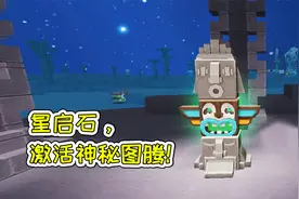 迷你世界59：使用星启石，激活神秘图腾！宝妈趣玩