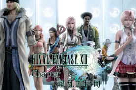 【锁屏怪】《最终幻想13》游戏实况Path19视频封面