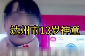 网曝四川达州13岁神童保送清华？当地热议，清华大学招生办回应视频封面