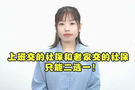 上班交的社保和老家交的社保，只能二选一！
