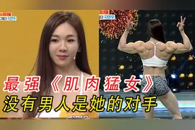 一个全身都是肌肉的女人，没有那个男人是她的对手视频封面