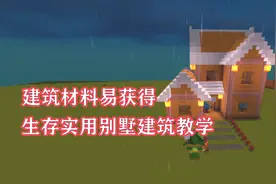 迷你世界：实用生存田园风小别墅建筑教学，内部装修根据自己设计