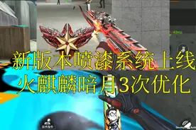 CF手游奸笑：新版本喷漆系统上线！火麒麟暗月优化还原端游！