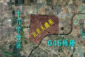 卫星地图看北京天通苑，几十万人住在这里，每天地铁公交都像春运视频封面