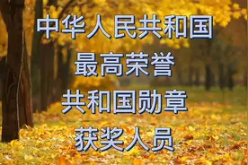 中华人民共和国最高荣誉-共和国勋章获奖人员一览视频封面