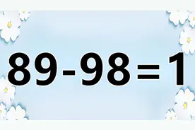 太复杂了，烧脑的数学题89-98=1，高智商能一眼识破答案吗？