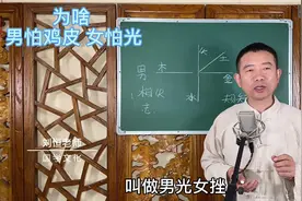 刘恒易经：为啥 男怕鸡皮 女怕光视频封面
