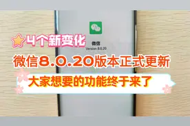 微信8.0.20正式更新，又有4个新变化，太给力了，你升级了吗？视频封面