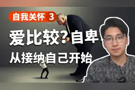 老是喜欢跟别人比较？摆脱自卑，从接纳自己开始！