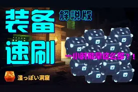 我的世界地下城攻略|高效率速刷装备解说版|今天你刷装备了吗？