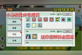 迷你世界搞笑微电影：小冷教伙伴免费领迷你豆解锁全图鉴伙伴来看