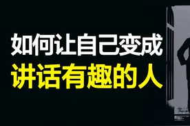 不玩梗怎么培养幽默感？7个原则让你的讲话变成脱口秀！视频封面
