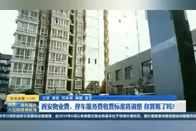 西安物业费、停车服务费收费标准将调整 你算账了吗？视频封面