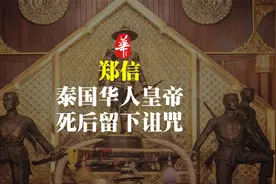 他是第一个海外称帝的华人，当上泰国国王之后，却留下胆寒的诅咒视频封面