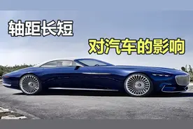 老司机买车为何先看汽车轴距？轴距长短对汽车原来有这么大的影响视频封面