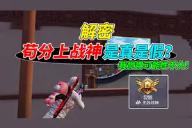 007号解密：苟分上无敌战神，这究竟是真是假？