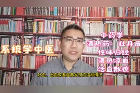 牡丹皮：清热凉血、活血散瘀的功效，血热吐衄、温毒发斑的应用
