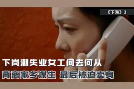 东北下岗潮，让无数工厂女工失业，为了生计她们被迫出国站街