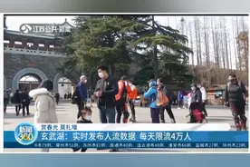 玄武湖景区恢复开放，实时发布人流数据，每天限流4万人