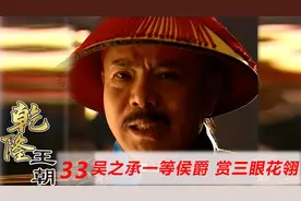 吴之承案终于大白，赏三眼花翎加太子太保，钱峰升为左都御史