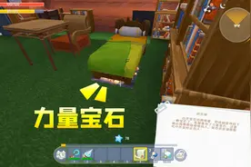力量宝石就藏在小表弟的床底下，只要睡一觉，人就有使不完的力气