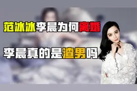 范冰冰李晨为什么离婚，李晨真的是渣男吗视频封面