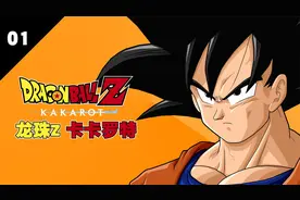 孙家父子的日常#龙珠z卡卡罗特全流程主线实况Part.01视频封面