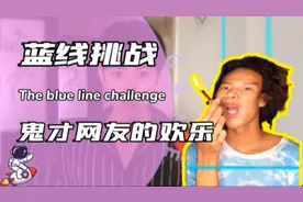 这才是蓝线挑战的真正玩法！