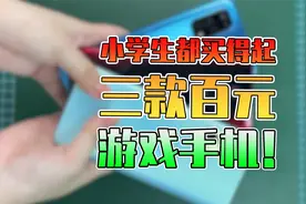 最适合小学生的三款百元游戏手机！